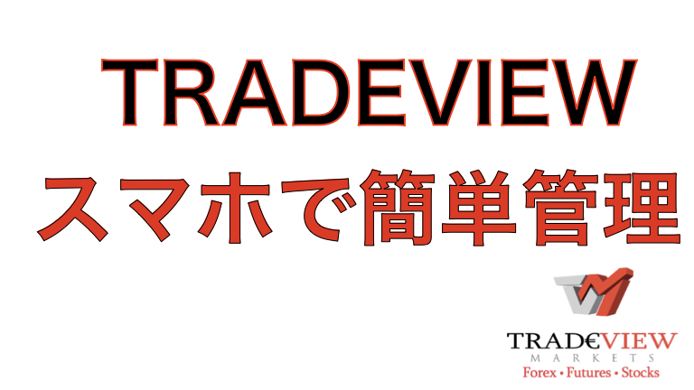 Tradeview トレードビュー アプリで簡単管理 スマホ タブレット使用方法