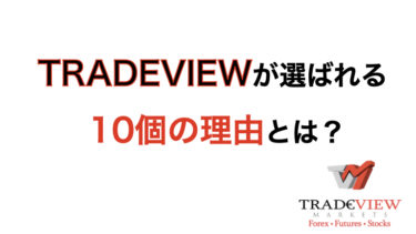 Tradeview(トレードビュー)の評判が良い10個の理由とは