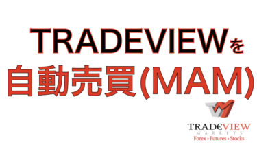 TRADEBIEW(トレードビュー)でMAM(自動売買) 運用するメリットと運用実績の良いおすすめ紹介