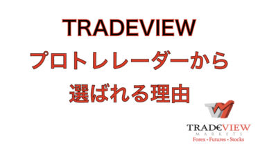TRADEVIEW(トレードビュー)のスプレッドが1番狭い【プロトレーダーから選ばれる理由とは】