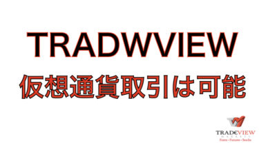 TRDEVIEW(トレードビュー)で仮想通貨取引ができない？