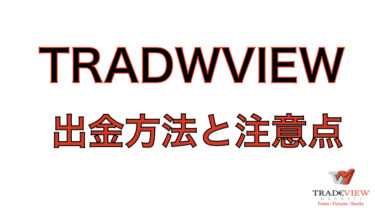 TRADEVIEW(トレードビュー)出金方法【ルー ル・時間・日数の詳細解説】