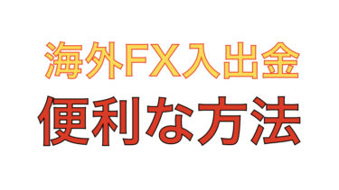 海外FXの入出金におすすめのビットウォレットとは