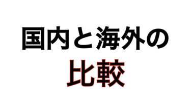国内FXと海外FXの違いを比較【海外ブローカーが選ばれる理由】